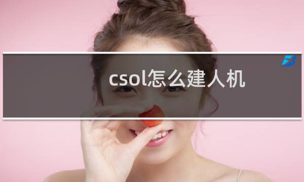 csol怎么建人机