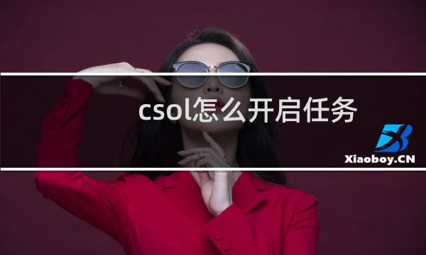 csol怎么开启任务
