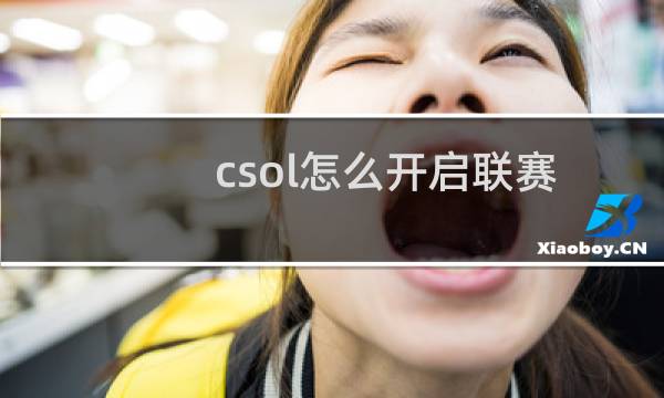 csol怎么开启联赛