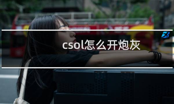 csol怎么开炮灰