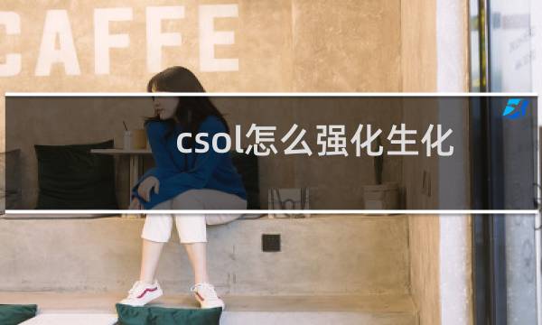 csol怎么强化生化