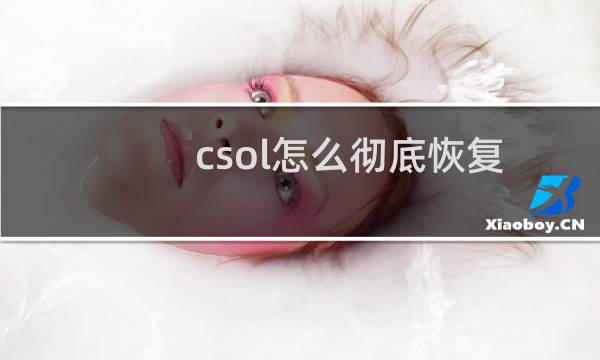 csol怎么彻底恢复