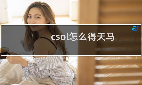 csol怎么得天马