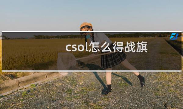 csol怎么得战旗