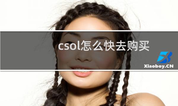 csol怎么快去购买