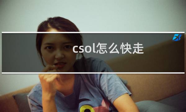 csol怎么快走
