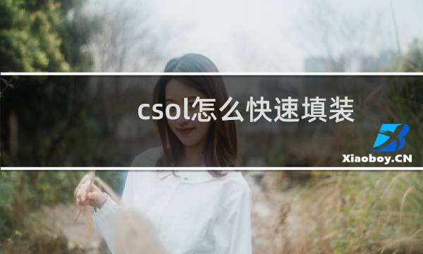 csol怎么快速填装