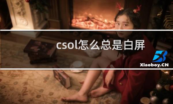 csol怎么总是白屏