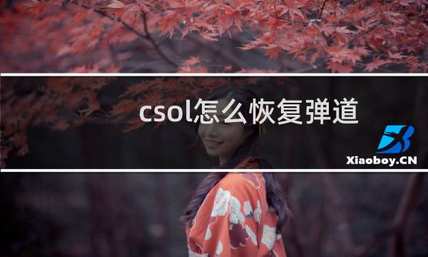 csol怎么恢复弹道