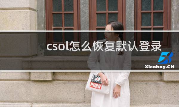 csol怎么恢复默认登录