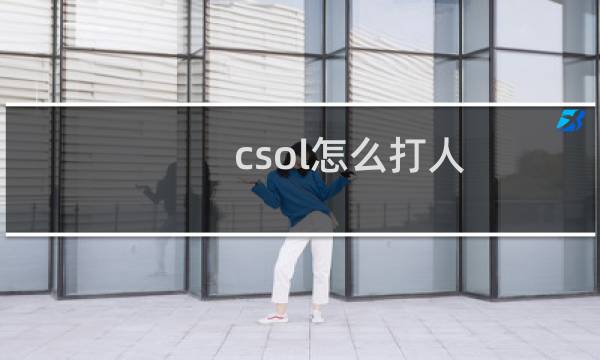 csol怎么打人