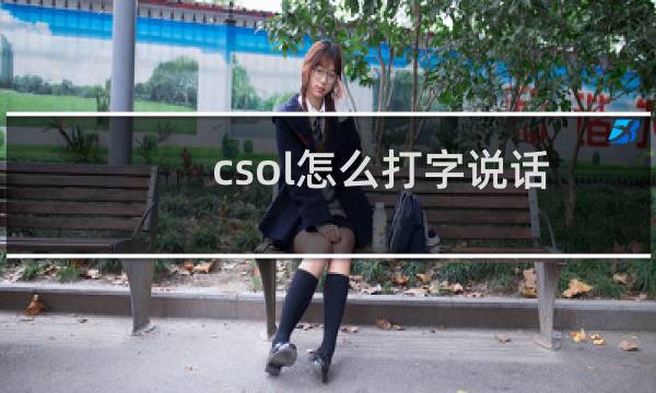 csol怎么打字说话