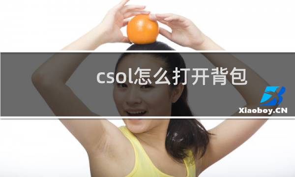 csol怎么打开背包