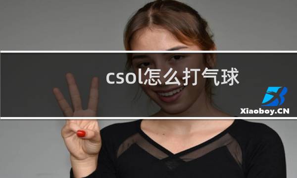 csol怎么打气球