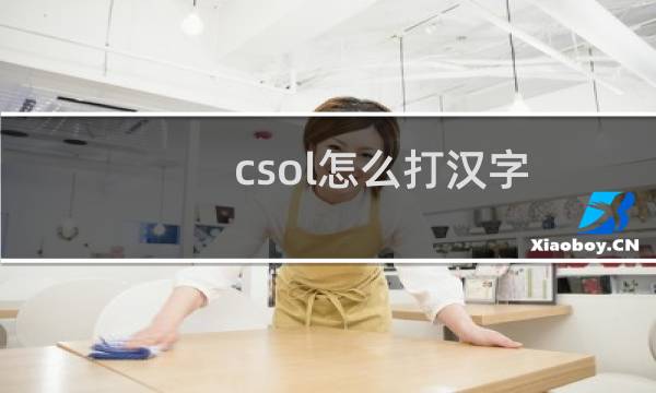 csol怎么打汉字