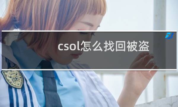 csol怎么找回被盗