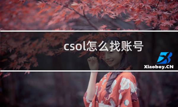csol怎么找账号
