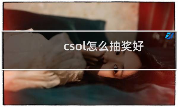 csol怎么抽奖好
