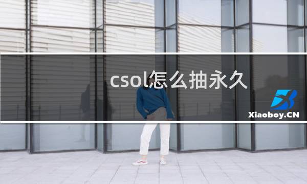 csol怎么抽永久