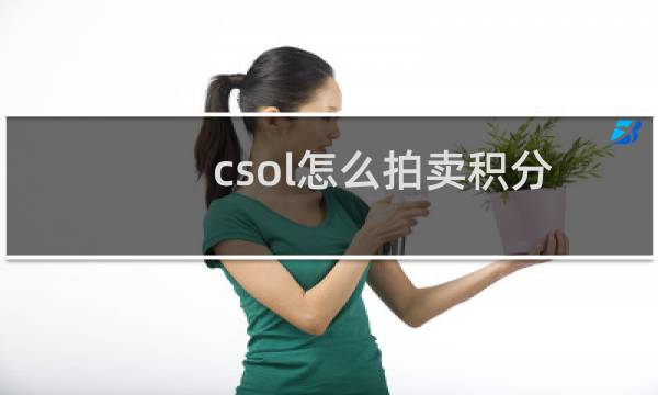 csol怎么拍卖积分