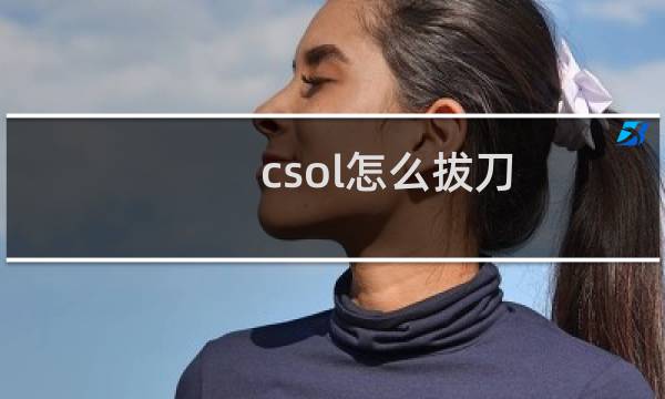 csol怎么拔刀