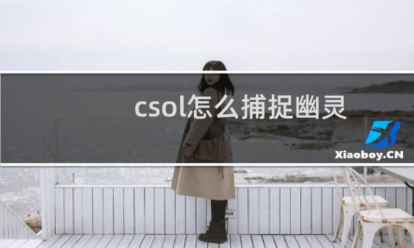 csol怎么捕捉幽灵