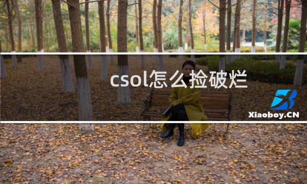 csol怎么捡破烂