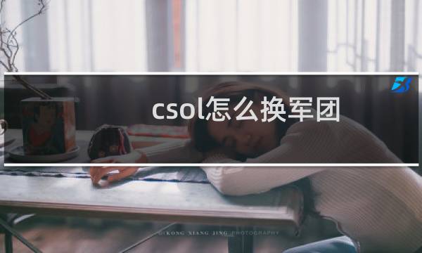 csol怎么换军团