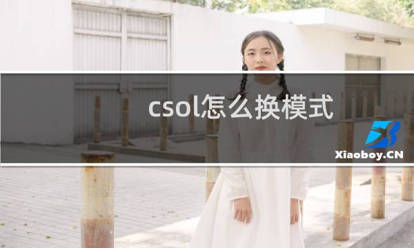 csol怎么换模式