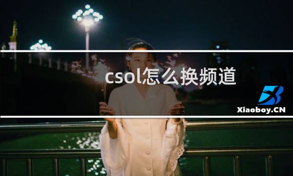 csol怎么换频道