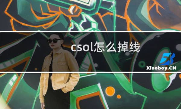 csol怎么掉线