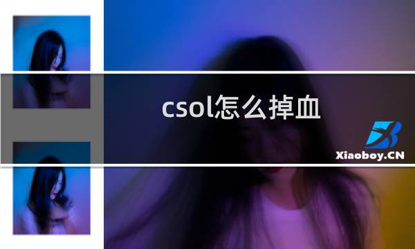 csol怎么掉血