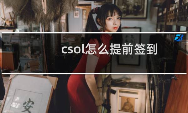 csol怎么提前签到