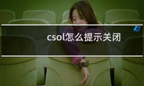 csol怎么提示关闭
