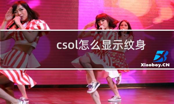 csol怎么显示纹身