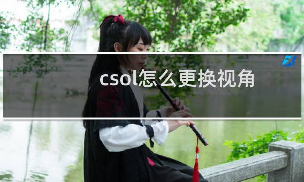 csol怎么更换视角