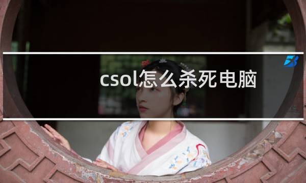 csol怎么杀死电脑