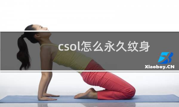 csol怎么永久纹身