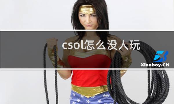csol怎么没人玩