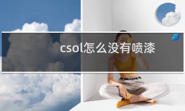 csol怎么没有喷漆