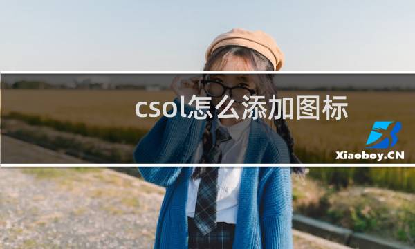 csol怎么添加图标