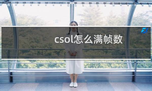 csol怎么满帧数