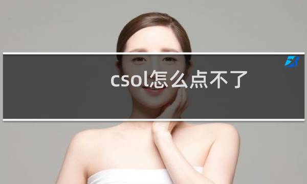 csol怎么点不了