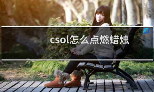 csol怎么点燃蜡烛