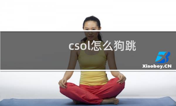 csol怎么狗跳