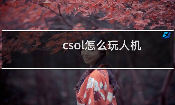 csol怎么玩人机