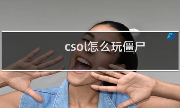 csol怎么玩僵尸