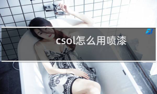 csol怎么用喷漆