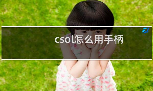 csol怎么用手柄