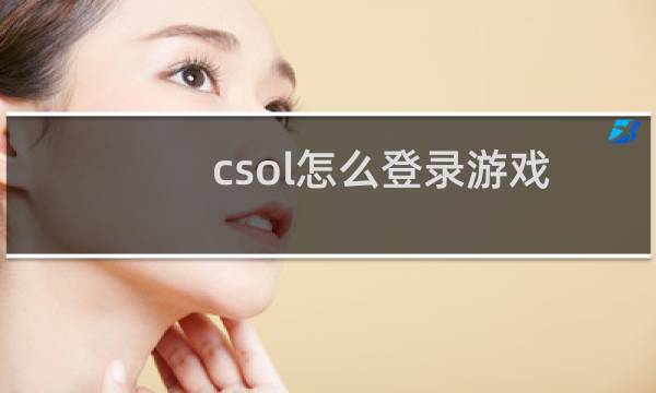 csol怎么登录游戏